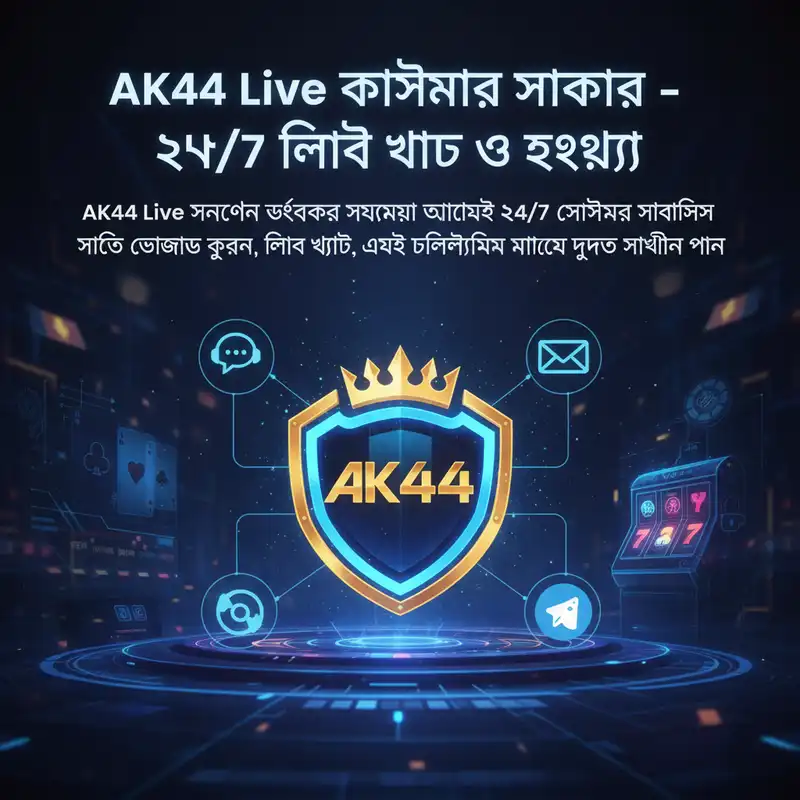 AK44 Live কাস্টমার সাপোর্ট সেবা
