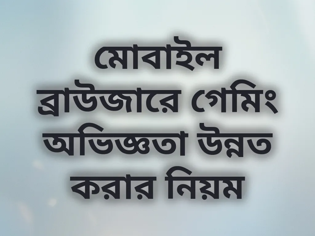 মোবাইল ব্রাউজারে গেমিং অভিজ্ঞতা উন্নত করার নিয়ম