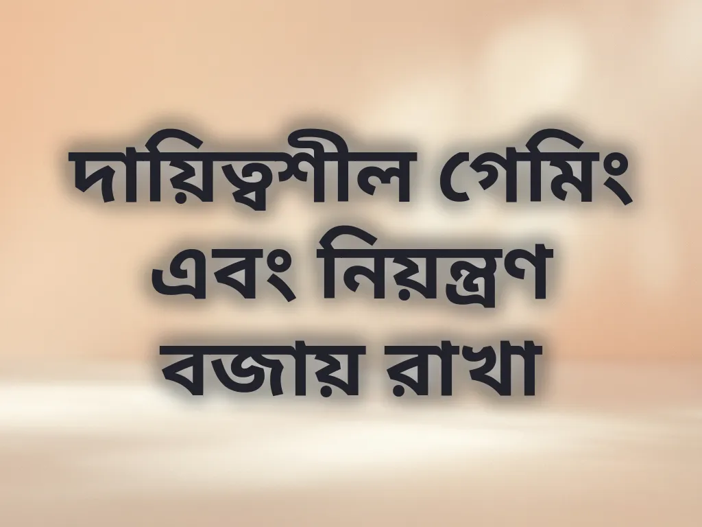 দায়িত্বশীল গেমিং এবং নিয়ন্ত্রণ বজায় রাখা
