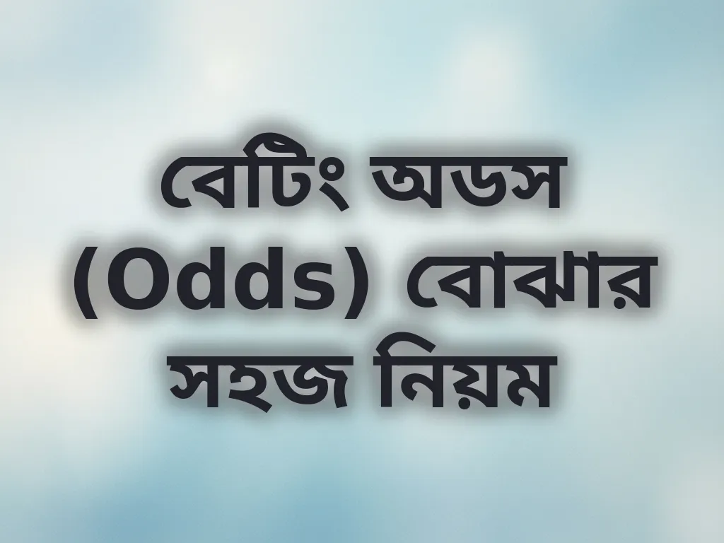 বেটিং অডস (Odds) বোঝার সহজ নিয়ম